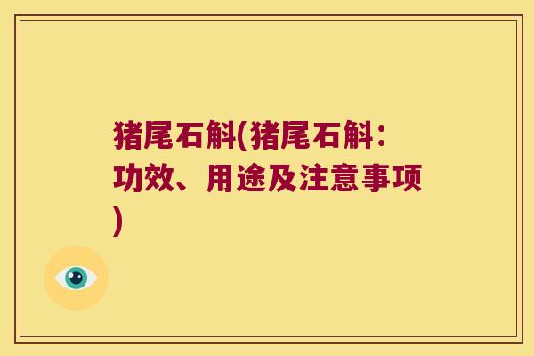 猪尾石斛(猪尾石斛：功效、用途及注意事项)