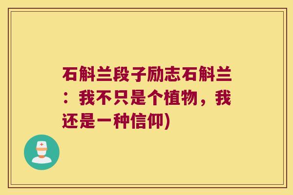 石斛兰段子励志石斛兰：我不只是个植物，我还是一种信仰)