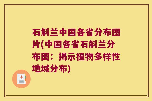 石斛兰中国各省分布图片(中国各省石斛兰分布图：揭示植物多样性地域分布)