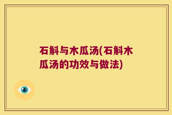 石斛与木瓜汤(石斛木瓜汤的功效与做法)