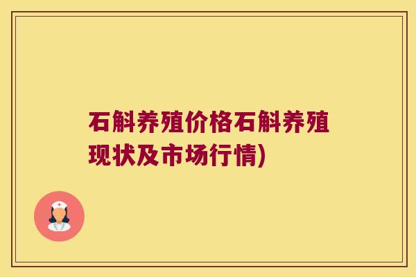 石斛养殖价格石斛养殖现状及市场行情)