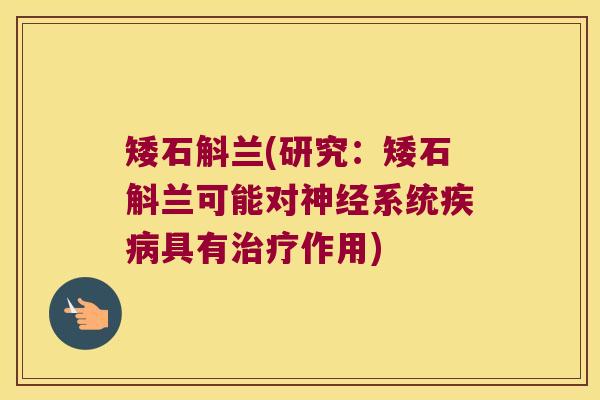 矮石斛兰(研究：矮石斛兰可能对神经系统疾病具有治疗作用)