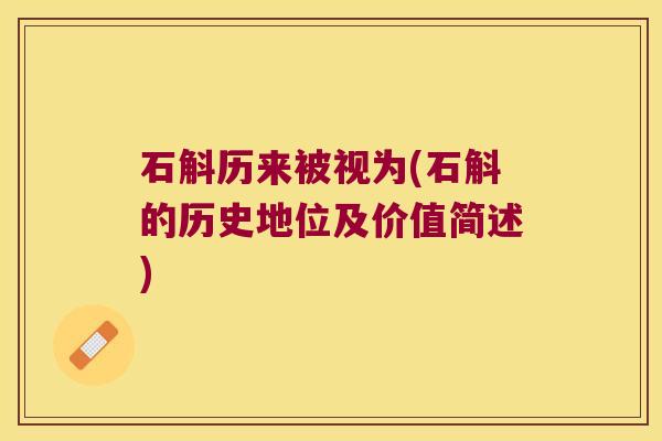 石斛历来被视为(石斛的历史地位及价值简述)