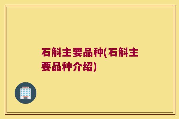 石斛主要品种(石斛主要品种介绍)