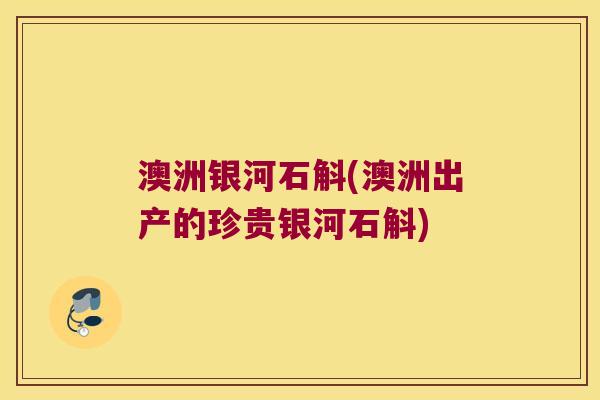 澳洲银河石斛(澳洲出产的珍贵银河石斛)