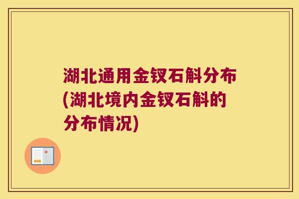 湖北通用金钗石斛分布(湖北境内金钗石斛的分布情况)