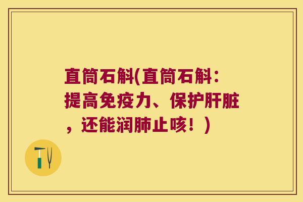 直筒石斛(直筒石斛：提高免疫力、保护，还能润止咳！)