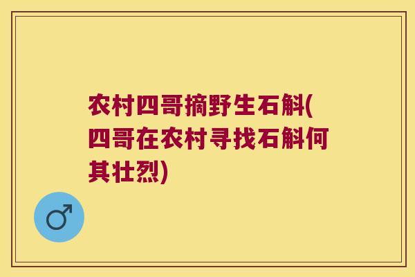 农村四哥摘野生石斛(四哥在农村寻找石斛何其壮烈)