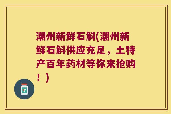 潮州新鲜石斛(潮州新鲜石斛供应充足，土特产百年药材等你来抢购！)