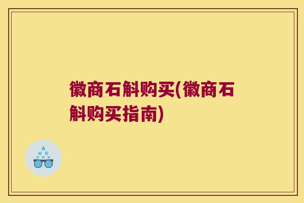 徽商石斛购买(徽商石斛购买指南)