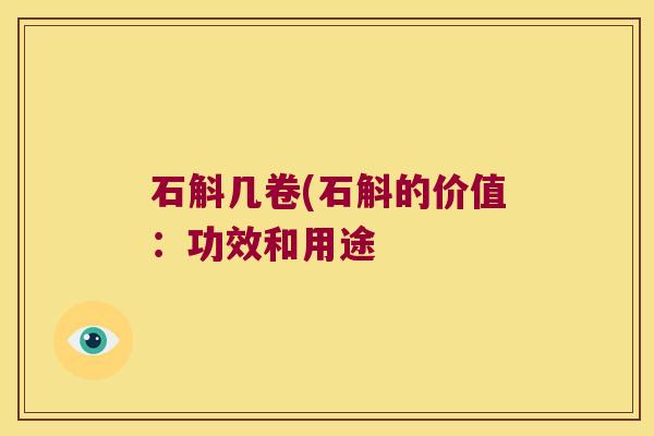 石斛几卷(石斛的价值：功效和用途