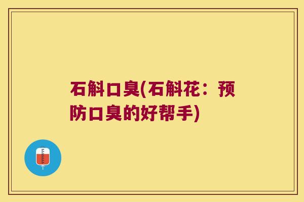石斛(石斛花：的好帮手)