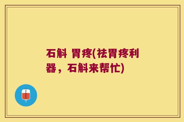 石斛 胃疼(祛胃疼利器，石斛来帮忙)