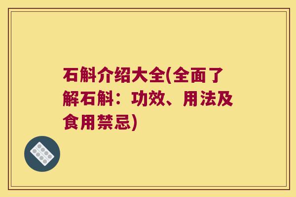 石斛介绍大全(全面了解石斛：功效、用法及食用禁忌)