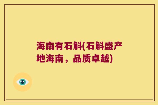 海南有石斛(石斛盛产地海南，品质卓越)