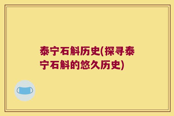 泰宁石斛历史(探寻泰宁石斛的悠久历史)