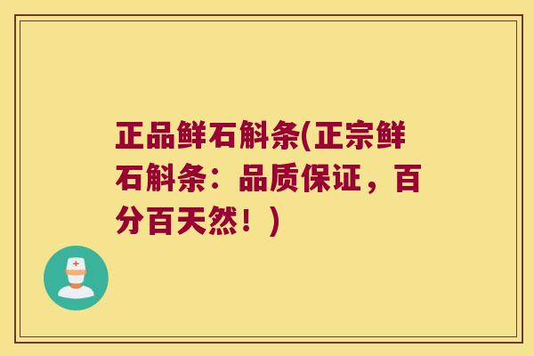 正品鲜石斛条(正宗鲜石斛条：品质保证，百分百天然！)