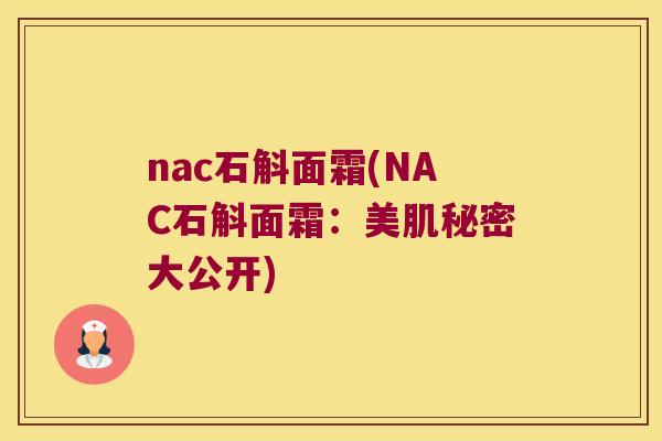 nac石斛面霜(NAC石斛面霜：美肌秘密大公开)