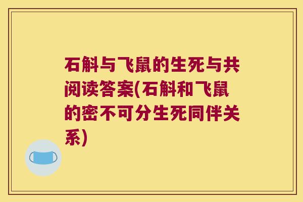 石斛与飞鼠的生死与共阅读答案(石斛和飞鼠的密不可分生死同伴关系)