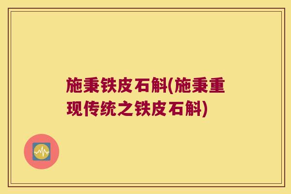 施秉铁皮石斛(施秉重现传统之铁皮石斛)