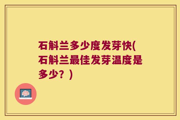 石斛兰多少度发芽快(石斛兰最佳发芽温度是多少？)