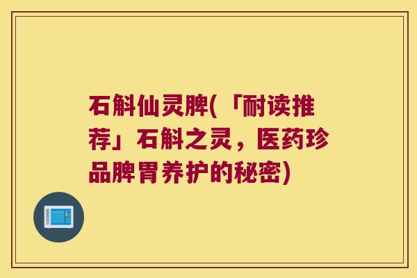 石斛仙灵脾(「耐读推荐」石斛之灵，医药珍品脾胃养护的秘密)