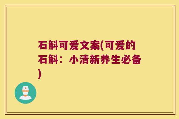 石斛可爱文案(可爱的石斛：小清新养生必备)