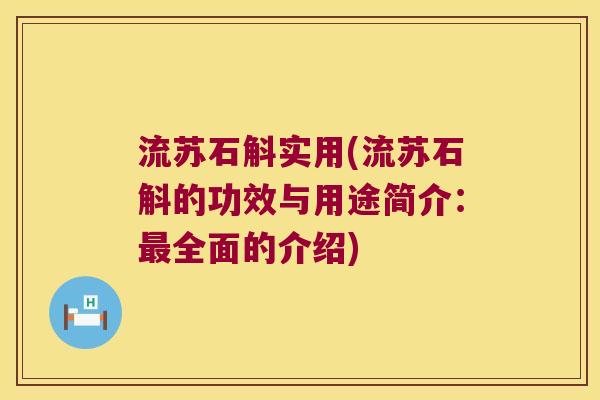 流苏石斛实用(流苏石斛的功效与用途简介：最全面的介绍)