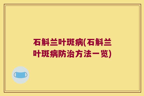 石斛兰叶斑病(石斛兰叶斑病防治方法一览)