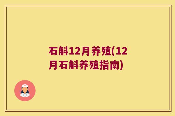 石斛12月养殖(12月石斛养殖指南)