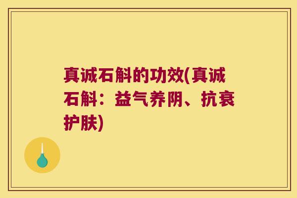 真诚石斛的功效(真诚石斛：益气养阴、抗衰护肤)