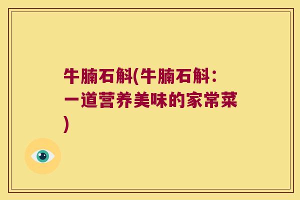 牛腩石斛(牛腩石斛：一道营养美味的家常菜)