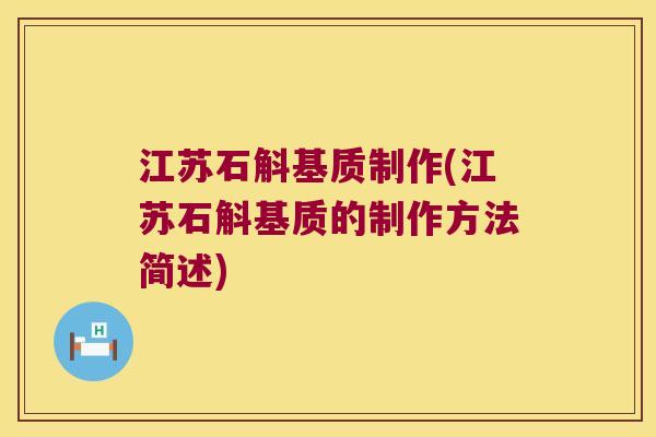 江苏石斛基质制作(江苏石斛基质的制作方法简述)