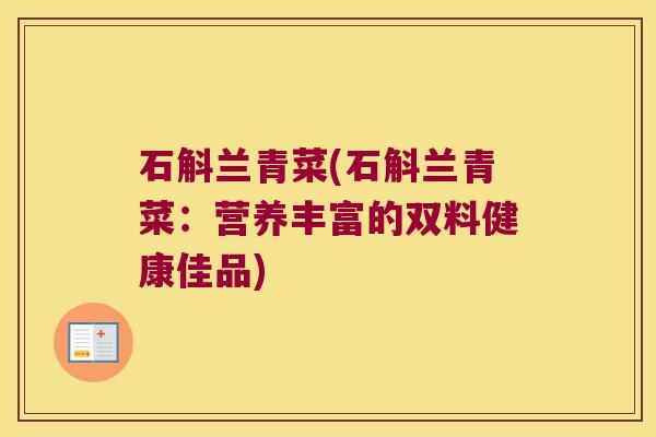 石斛兰青菜(石斛兰青菜：营养丰富的双料健康佳品)