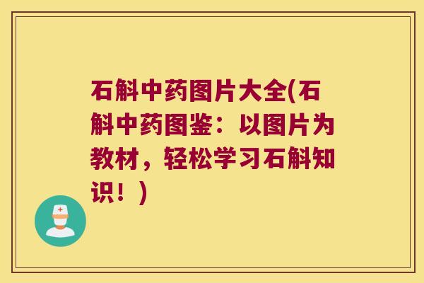 石斛图片大全(石斛图鉴：以图片为教材，轻松学习石斛知识！)