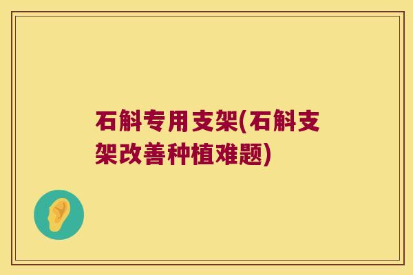 石斛专用支架(石斛支架改善种植难题)