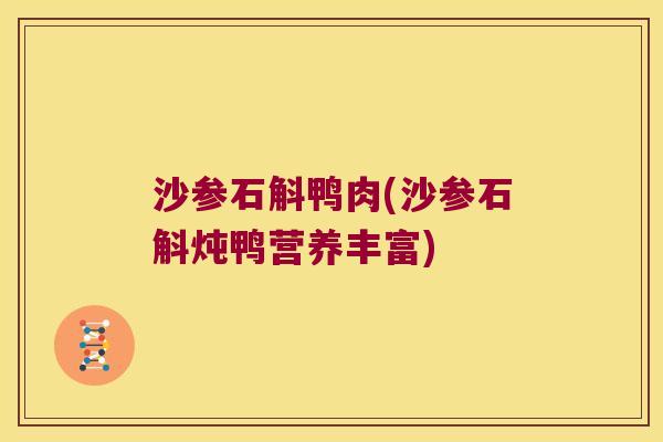 沙参石斛鸭肉(沙参石斛炖鸭营养丰富)