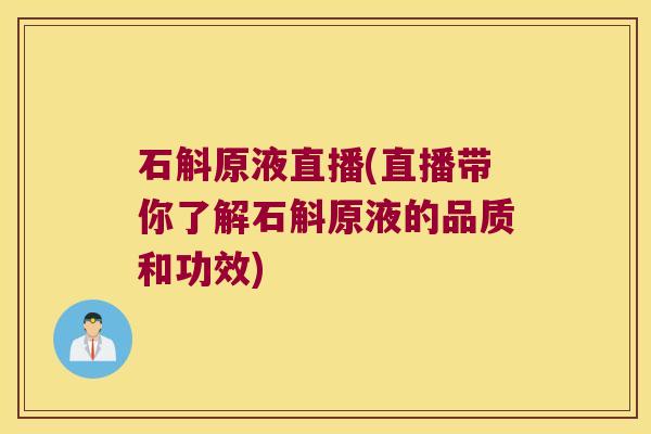 石斛原液直播(直播带你了解石斛原液的品质和功效)