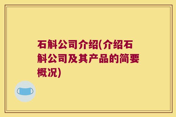 石斛公司介绍(介绍石斛公司及其产品的简要概况)