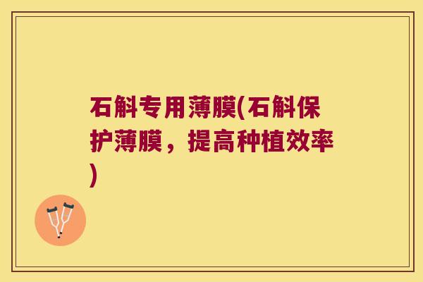 石斛专用薄膜(石斛保护薄膜，提高种植效率)