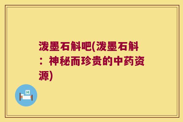 泼墨石斛吧(泼墨石斛：神秘而珍贵的中药资源)