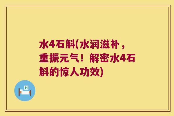 水4石斛(水润滋补，重振元气！解密水4石斛的惊人功效)