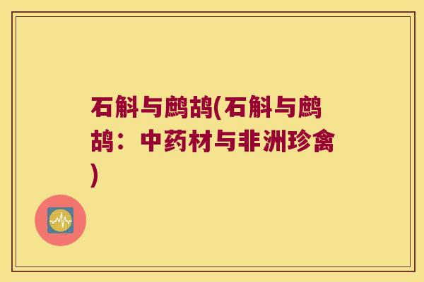 石斛与鹧鸪(石斛与鹧鸪：中药材与非洲珍禽)