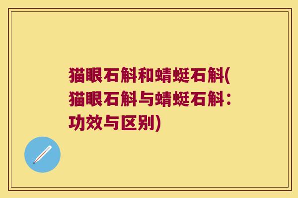 猫眼石斛和蜻蜓石斛(猫眼石斛与蜻蜓石斛：功效与区别)