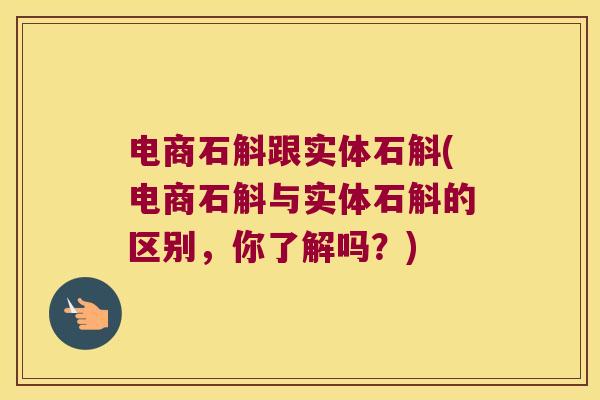 电商石斛跟实体石斛(电商石斛与实体石斛的区别，你了解吗？)