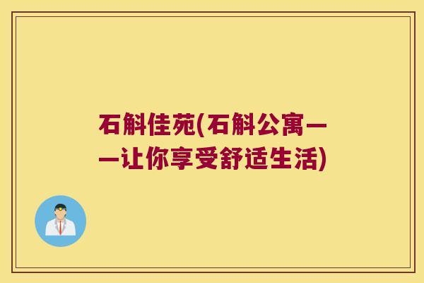 石斛佳苑(石斛公寓——让你享受舒适生活)