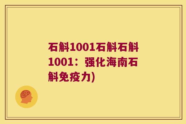 石斛1001石斛石斛1001：强化海南石斛免疫力)