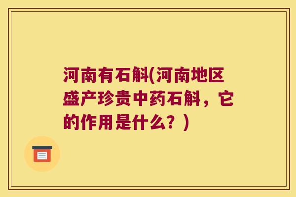 河南有石斛(河南地区盛产珍贵石斛，它的作用是什么？)