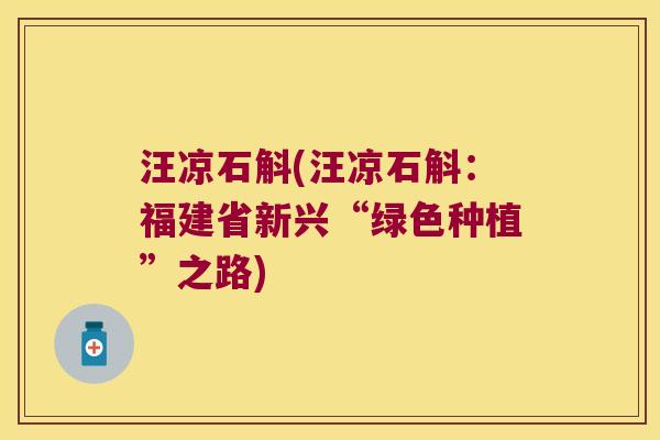 汪凉石斛(汪凉石斛：福建省新兴“绿色种植”之路)