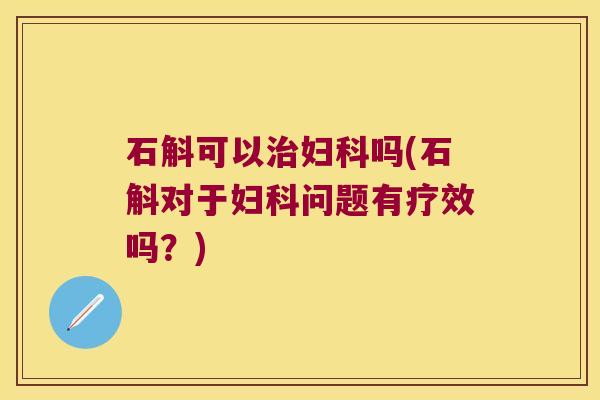 石斛可以吗(石斛对于问题有疗效吗？)